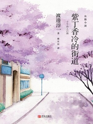 cover image of 紫丁香冷的街道